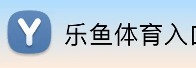 乐鱼体育入口 Logo